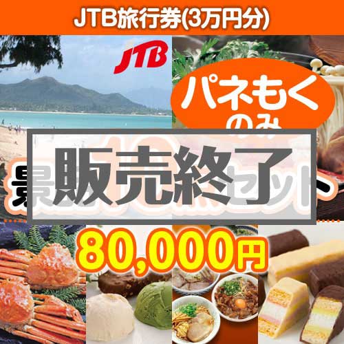 【楽々まとめ買い景品セット：当選者10名様向け】JTB旅行券（3万円分） 10点セット