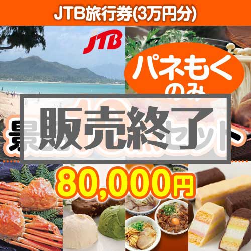 【楽々まとめ買い景品セット：当選者10名様向け】JTB旅行券（3万円分） 10点セット [送料無料・全品目録パネル付・当日出荷可]