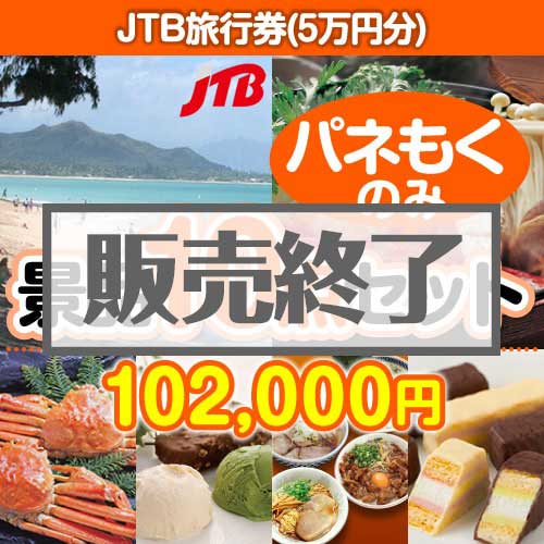 【楽々まとめ買い景品セット：当選者10名様向け】JTB旅行券（5万円分） 10点セット [送料無料・全品目録パネル付・当日出荷可]