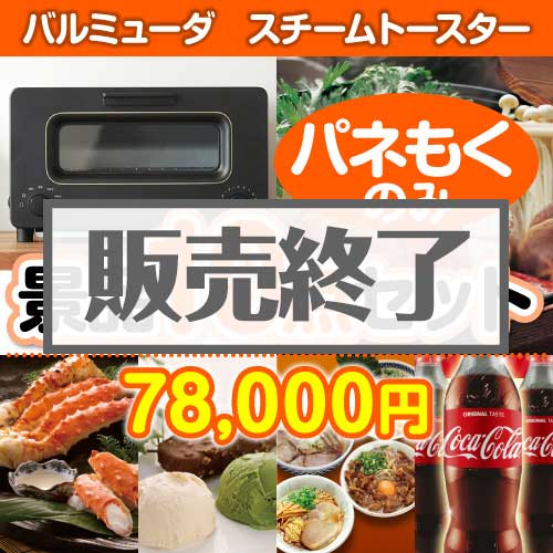 【楽々まとめ買い景品セット：当選者10名様向け】バルミューダ　スチームトースター 10点セット [送料無料・全品目録パネル付・当日出荷可]
