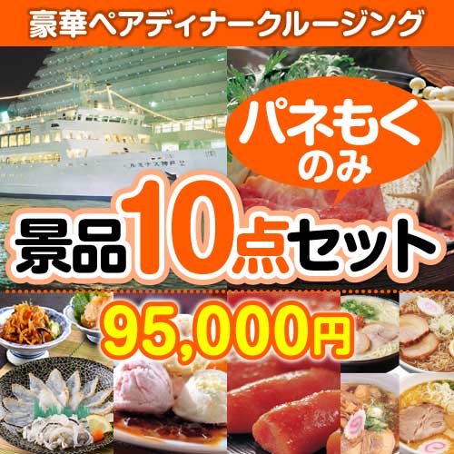 豪華ディナークルージングペアチケット 10点セット[送料無料・全品