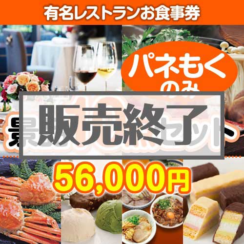 【楽々まとめ買い景品セット：当選者10名様向け】有名レストランお食事券 10点セット [送料無料・全品目録パネル付・当日出荷可]