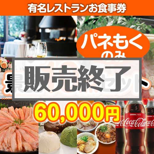 【楽々まとめ買い景品セット：当選者10名様向け】有名レストランお食事券 10点セット