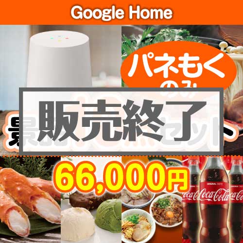 【楽々まとめ買い景品セット：当選者10名様向け】Google Home10点セット [送料無料・全品目録パネル付・当日出荷可]