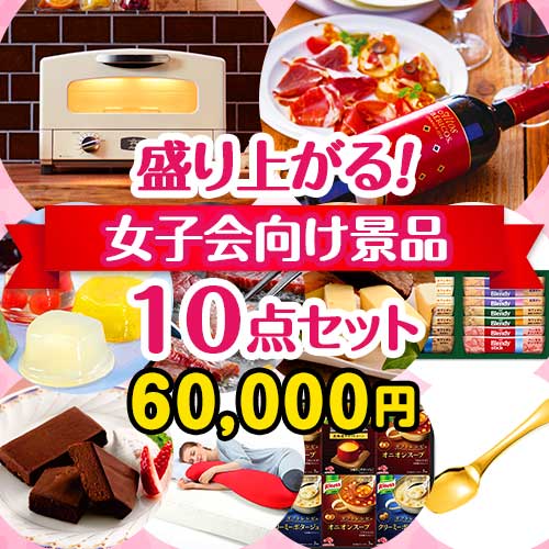 女子会景品10点セット