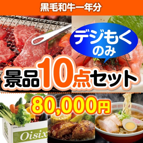 【オンラインで完結！当選者10名様向け】黒毛和牛一年分デジもく！景品10点セット（パネル・目録無し）[当日メール納品可・送料無し]