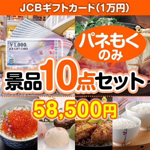 JCBギフトカード（1万円分） 10点セット