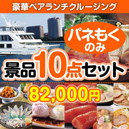 豪華ランチクルージングペアチケット 10点セット[送料無料・全品パネル