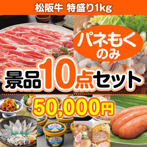 【楽々まとめ買い景品セット：当選者10名様向け】松阪牛特盛り 10点セット まとめ買いセット景品ランキング