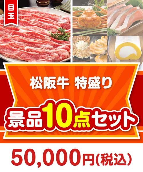 【楽々まとめ買い景品セット】松阪牛特盛り 10点セット まとめ買いセット景品ランキング