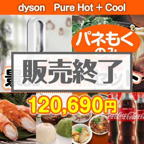 【楽々まとめ買い景品セット：当選者10名様向け】dyson　Pure Hot + Cool10点セット [送料無料・全品目録パネル付・当日出荷可]