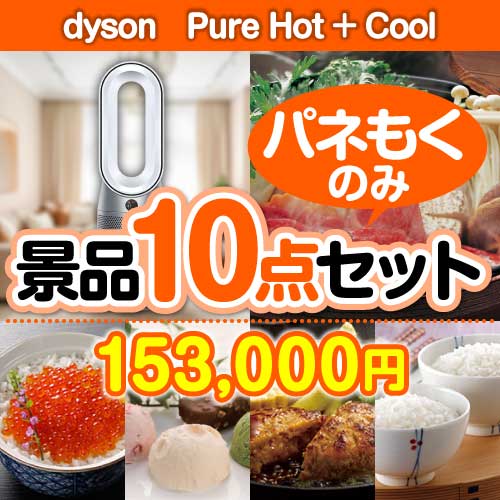 dyson　Pure Hot + Cool 10点セット