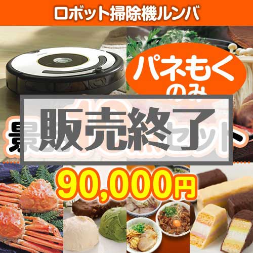 【楽々まとめ買い景品セット：当選者10名様向け】ロボット掃除機ルンバ 10点セット 