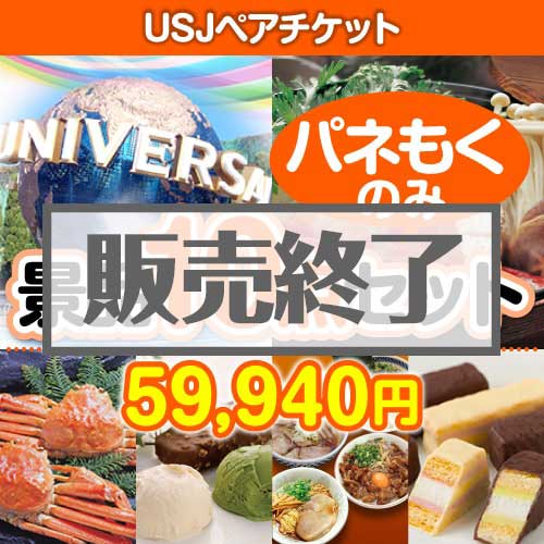 【楽々まとめ買い景品セット：当選者10名様向け】USJチケット 10点セット [送料無料・全品目録パネル付・当日出荷可]