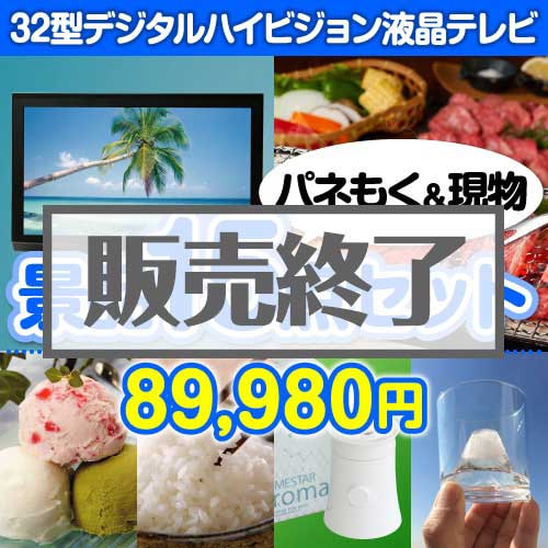 【楽々まとめ買い景品セット：当選者15名様向け】32型液晶テレビ 15点セット 