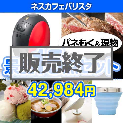 【楽々まとめ買い景品セット：当選者15名様向け】ネスカフェバリスタ 15点セット [送料無料・当日出荷可]