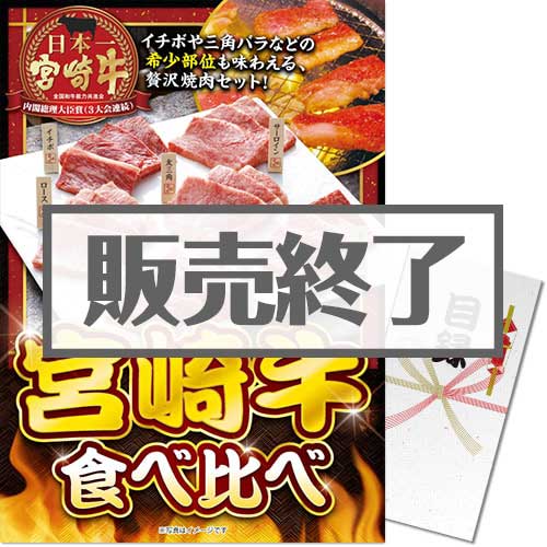 【パネもく！】宮崎牛 食べ比べ[当日出荷可]