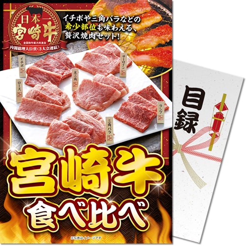 【パネもく！】宮崎牛 食べ比べ[当日出荷可]