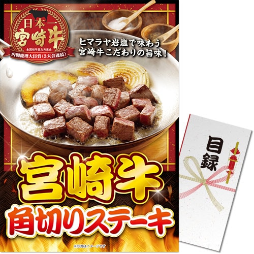 【パネもく！】宮崎牛 角切りステーキ（A4パネル付）[当日出荷可]