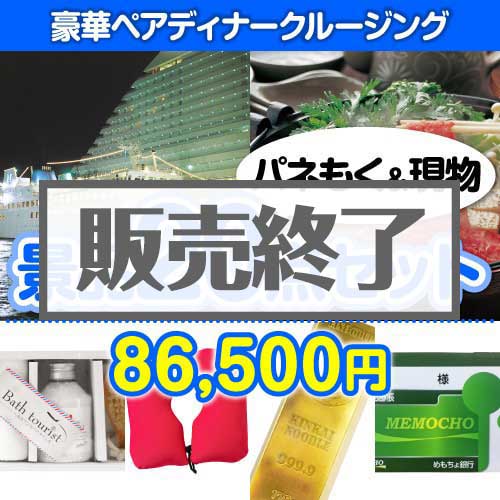 【楽々まとめ買い景品セット：当選者20名様向け】豪華ディナークルージングペアチケット 20点セット [送料無料・当日出荷可]
