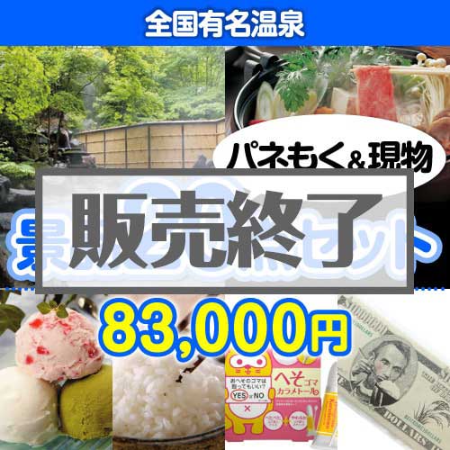 【楽々まとめ買い景品セット:当選者20名様向け】全国有名温泉20点セット
