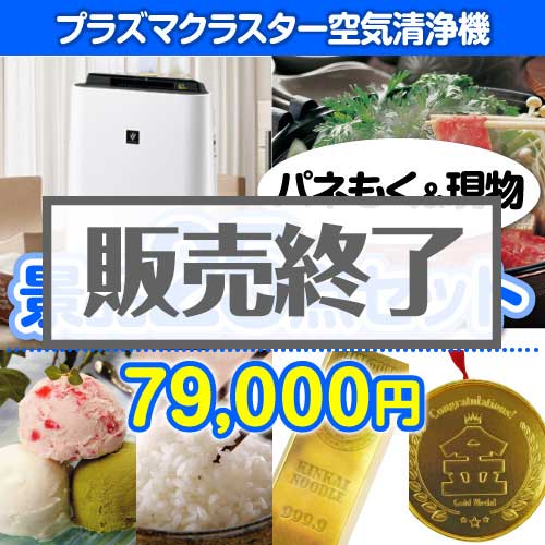 【楽々まとめ買い景品セット：当選者25名様向け】SHARPプラズマクラスター空気清浄機25点セット [送料無料・当日出荷可]