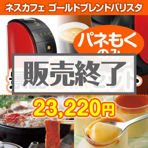 【楽々まとめ買い景品セット：当選者3名様向け】ネスカフェバリスタ 3点セット [送料無料・全品目録パネル付・当日出荷可]