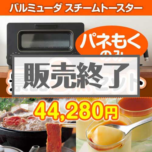 【楽々まとめ買い景品セット：当選者3名様向け】バルミューダ　スチームトースター 3点セット [送料無料・全品目録パネル付・当日出荷可]