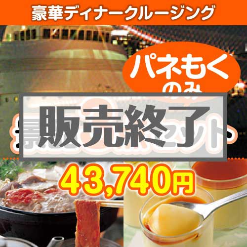 【楽々まとめ買い景品セット：当選者3名様向け】豪華ディナークルージング 3点セット [送料無料・全品目録パネル付・当日出荷可]