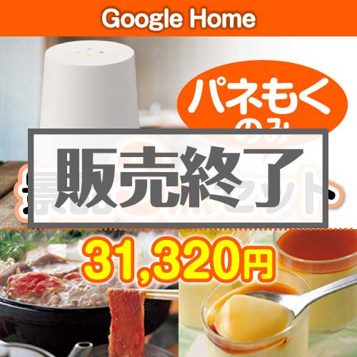 【楽々まとめ買い景品セット：当選者3名様向け】Google Home3点セット [送料無料・全品目録パネル付・当日出荷可]