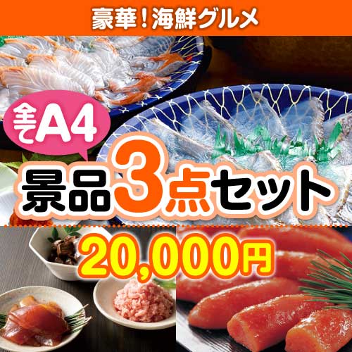 楽々まとめ買い景品セット:当選者3名様向け】豪華!海鮮グルメ 3点