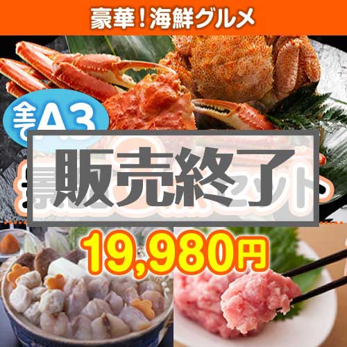 【楽々まとめ買い景品セット：当選者3名様向け】豪華！海鮮グルメ 3点セット