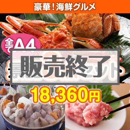 【楽々まとめ買い景品セット：当選者3名様向け】豪華！海鮮グルメ 3点セット [送料無料・全品目録パネル付・当日出荷可]