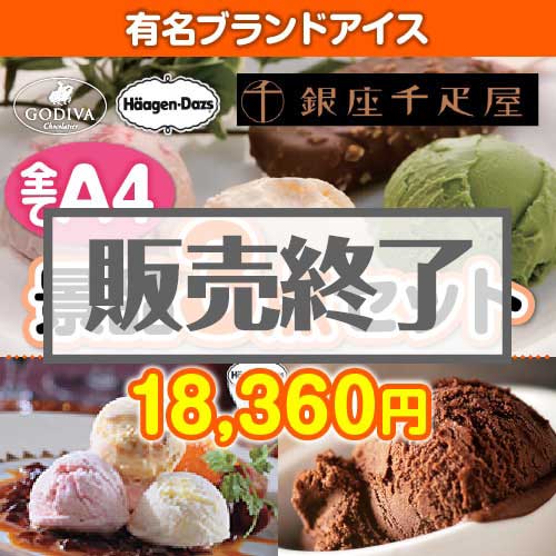 【楽々まとめ買い景品セット：当選者3名様向け】豪華！有名ブランドアイス 3点セット