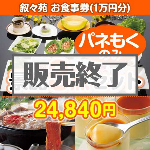【楽々まとめ買い景品セット：当選者3名様向け】叙々苑お食事券（1万円分） 3点セット [送料無料・全品目録パネル付・当日出荷可]