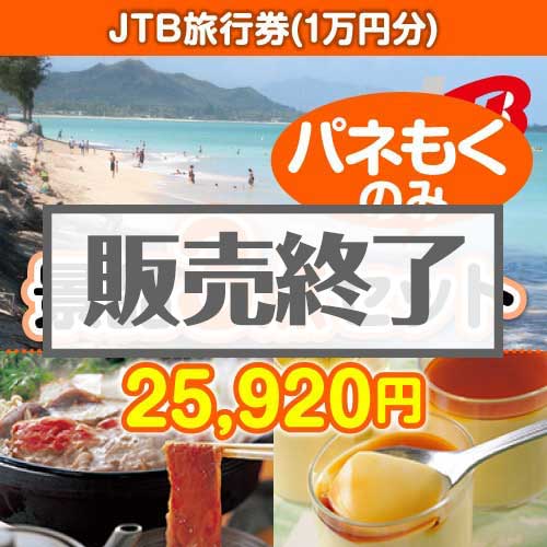 【楽々まとめ買い景品セット：当選者3名様向け】JTB旅行券（1万円分） 3点セット 