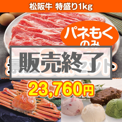 【楽々まとめ買い景品セット：当選者3名様向け】松阪牛特盛り 3点セット [送料無料・全品目録パネル付・当日出荷可]