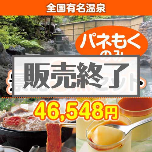 【楽々まとめ買い景品セット：当選者3名様向け】全国有名温泉 3点セット [送料無料・全品目録パネル付・当日出荷可]