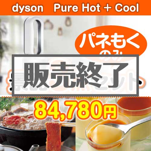 【楽々まとめ買い景品セット：当選者3名様向け】dyson　Pure Hot + Cool3点セット [送料無料・全品目録パネル付・当日出荷可]