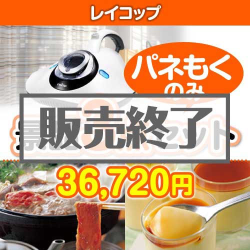 【楽々まとめ買い景品セット：当選者3名様向け】レイコップ 3点セット [送料無料・全品目録パネル付・当日出荷可]