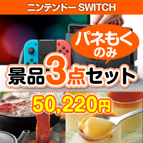 【楽々まとめ買い景品セット：当選者3名様向け】ニンテンドーSWITCH 3点セット [送料無料・全品目録パネル付・当日出荷可]