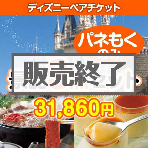 【楽々まとめ買い景品セット：当選者3名様向け】ディズニーチケット 3点セット [送料無料・全品目録パネル付・当日出荷可]