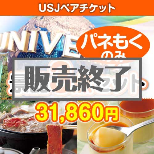 【楽々まとめ買い景品セット：当選者3名様向け】USJチケット 3点セット [送料無料・全品目録パネル付・当日出荷可]