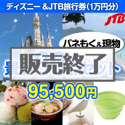 【楽々まとめ買い景品セット：当選者30名様向け】ディズニーチケット＆JTB旅行券30点セット 