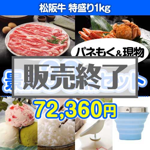 【楽々まとめ買い景品セット：当選者30名様向け】松阪牛特盛り 30点セット [送料無料・当日出荷可]