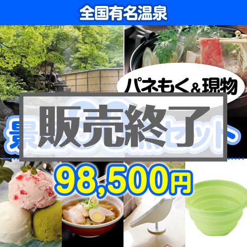 【楽々まとめ買い景品セット：当選者30名様向け】全国有名温泉30点セット [送料無料・当日出荷可]