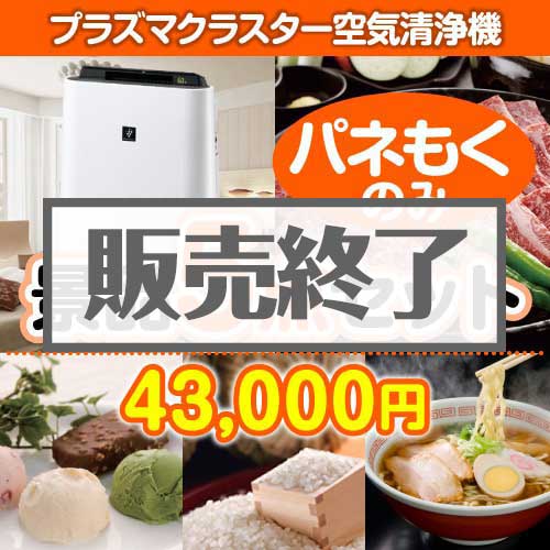 【楽々まとめ買い景品セット：当選者5名様向け】SHARPプラズマクラスター空気清浄機 5点セット [送料無料・全品目録パネル付・当日出荷可]