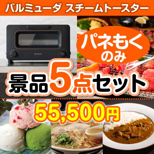 【楽々まとめ買い景品セット：当選者10名様向け】5点セット まとめ買いセット景品ランキング