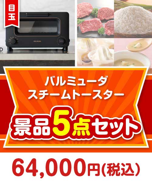 【楽々まとめ買い景品セット】バルミューダ　スチームトースター5点セット まとめ買いセット景品ランキング