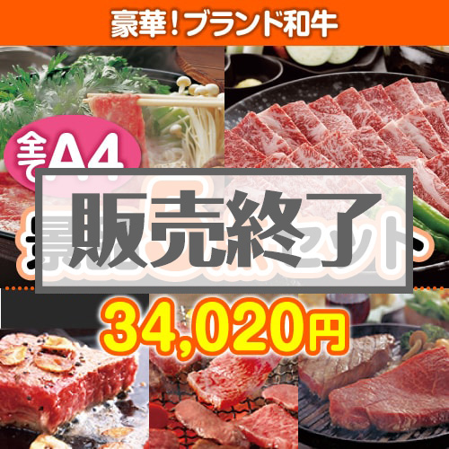 【楽々まとめ買い景品セット：当選者5名様向け】ブランド和牛 5点セット [送料無料・全品目録パネル付・当日出荷可]